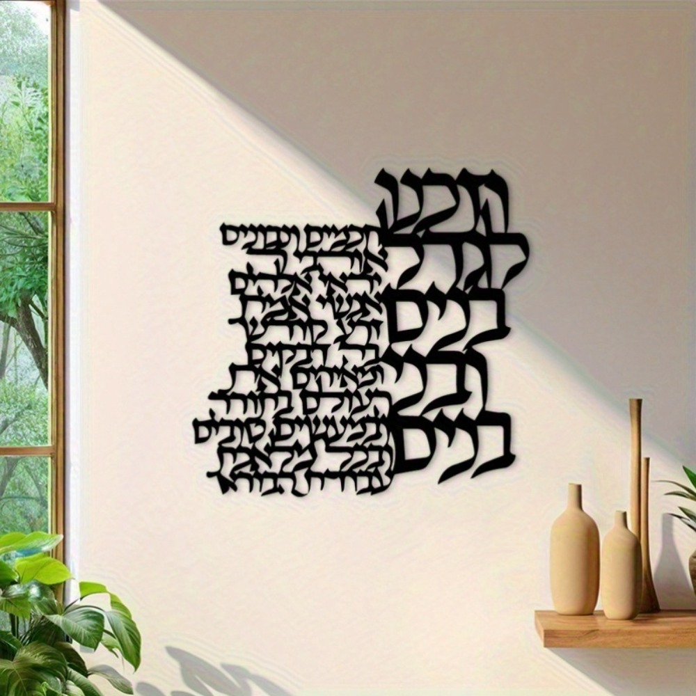 Art Crafting - CIFBUY Metalowa dekoracja ścienna z hebrajskimi